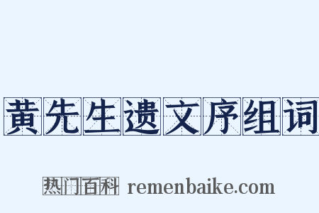 黄先生遗文序组词是什么意思的图片